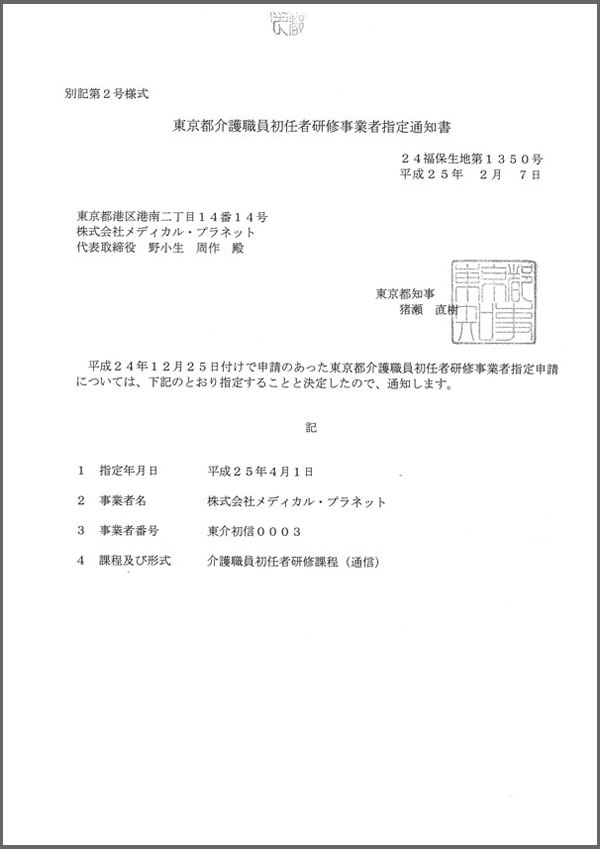 介護職員初任者研修事業者認定