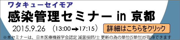 ワタキューセイモア 感染管理セミナー in 京都 開催お知らせ