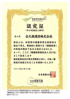 健康経営優良法人認定委員会（経済産業省）より「健康経営優良法人2018」に認定 古久根建設