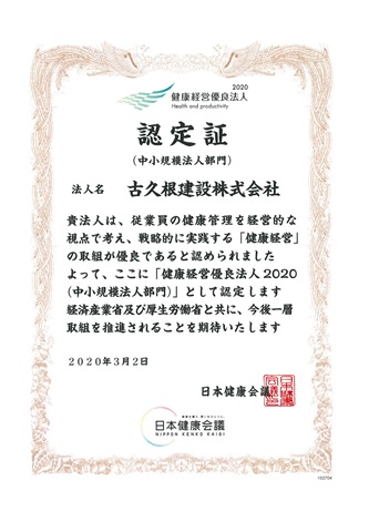 健康経営優良法人認定委員会（経済産業省）より「健康経営優良法人2020」に認定 古久根建設