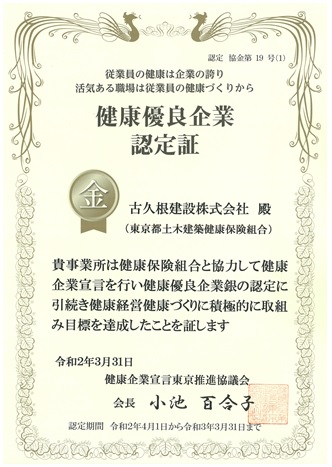 令和２年も引き続き 健康優良企業認定(金の認定)を頂きました。　古久根建設