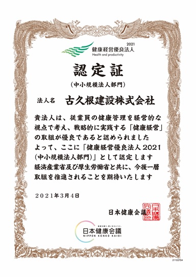 健康経営優良法人認定委員会（経済産業省）より「健康経営優良法人2021」に認定　古久根建設