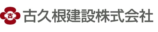 古久根建設株式会社