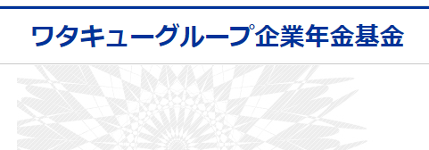 ワタキューグループ企業年金基金