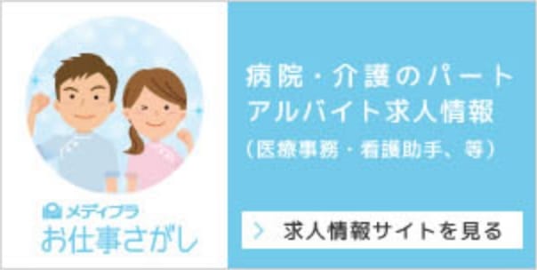 メディプラお仕事探し