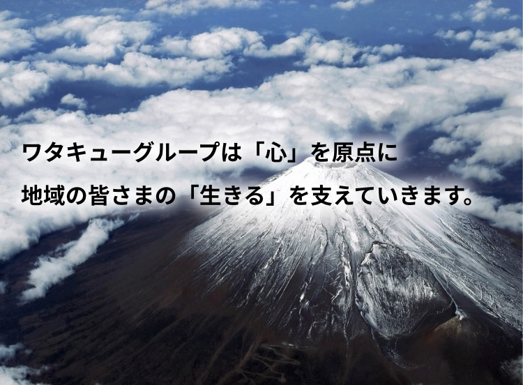 ワタキューグループは地域の皆さまの「生きる」を支えていきます。