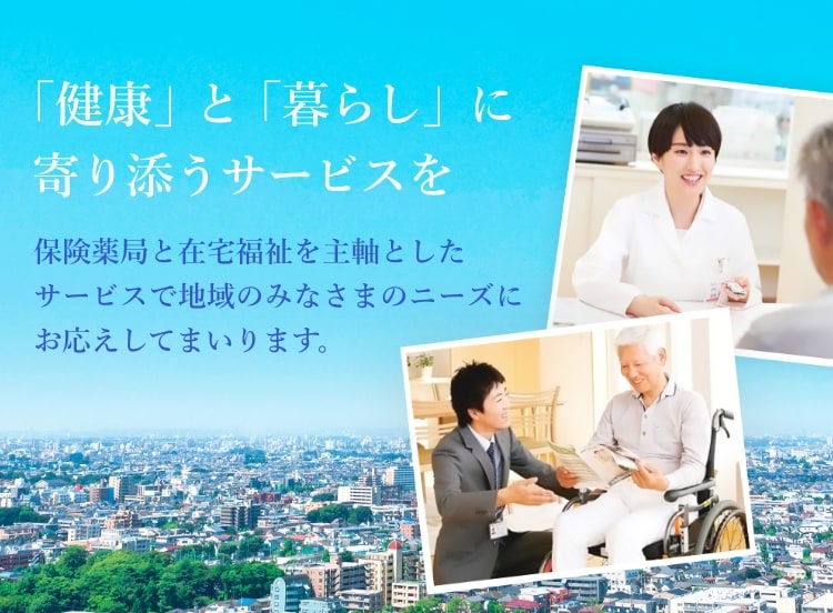 ワタキューグループは地域の皆さまの「生きる」を支えていきます。