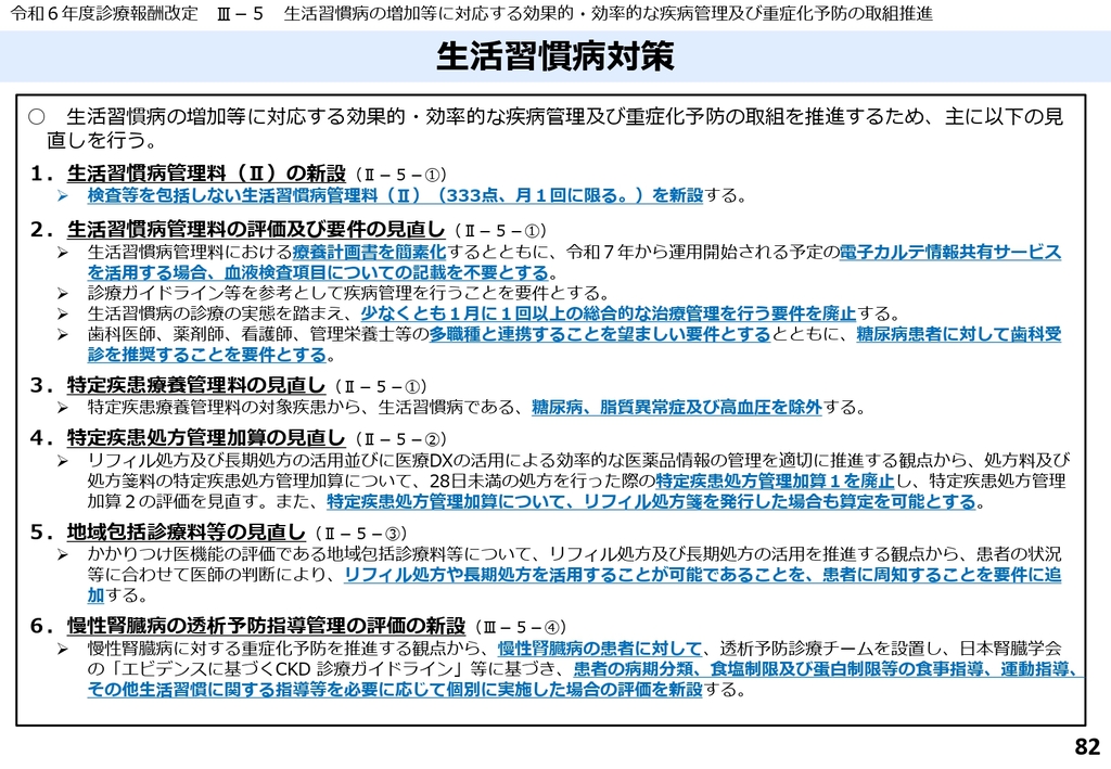 図5 生活習慣病対策の点数見直し