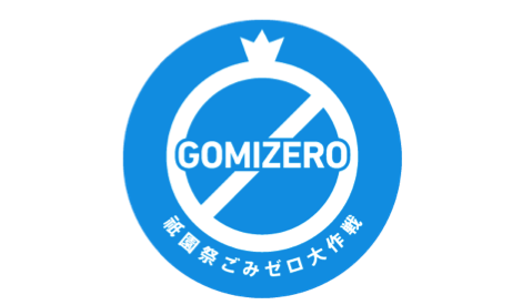 祇園祭ごみゼロ大作戦2024 を応援しています