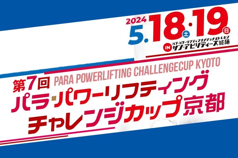 パラ・パワーリフティング 第7回チャレンジカップ京都 に協賛