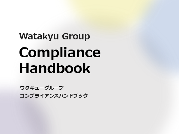 ワタキューグループコンプライアンスハンドブックを策定しました