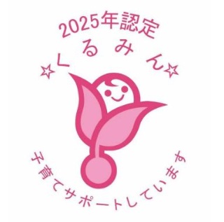 次世代育成支援対策推進法に基づく「くるみん」認定（2回目）について