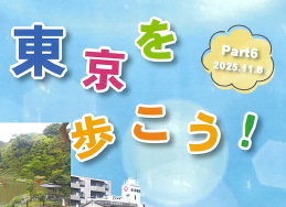 第6回『東京を歩こう！』を実施しました