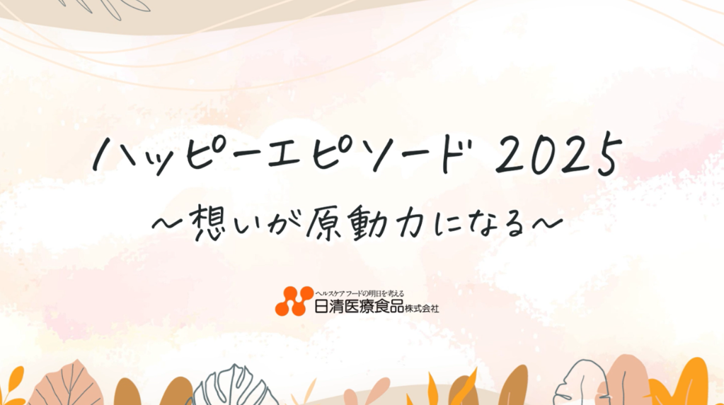 ハッピーエピソード2025年度の動画が完成