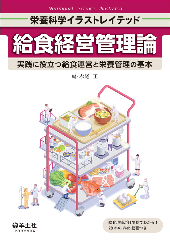 教科書『給食経営管理論』に 当社の動画が採用されました