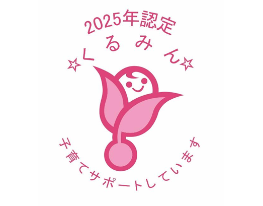 次世代育成支援対策推進法に基づく「くるみん」認定(２回目)について