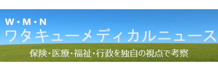 メディカルニュース