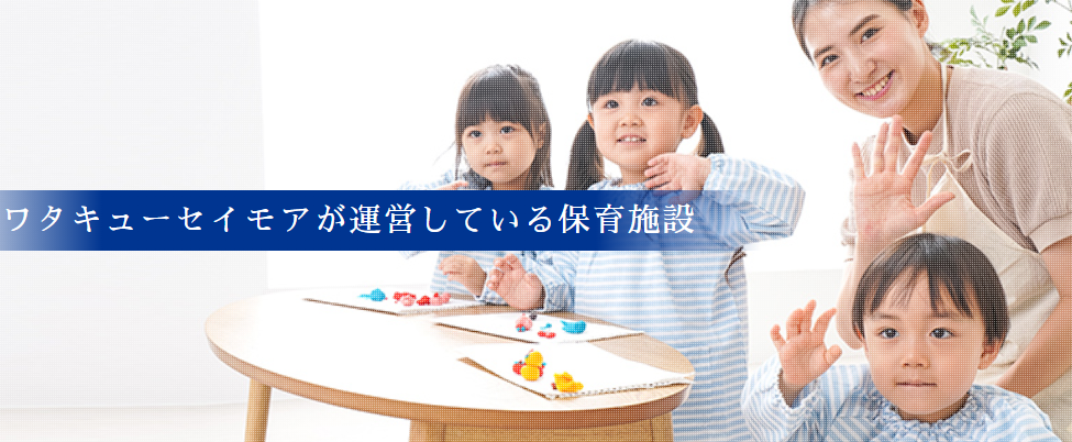 ワタキューセイモアが運営している保育施設
