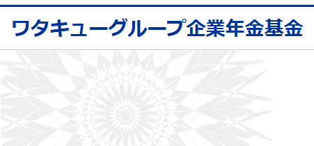 ワタキューグループ企業年金基金