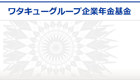 ワタキューグループ企業年金基金