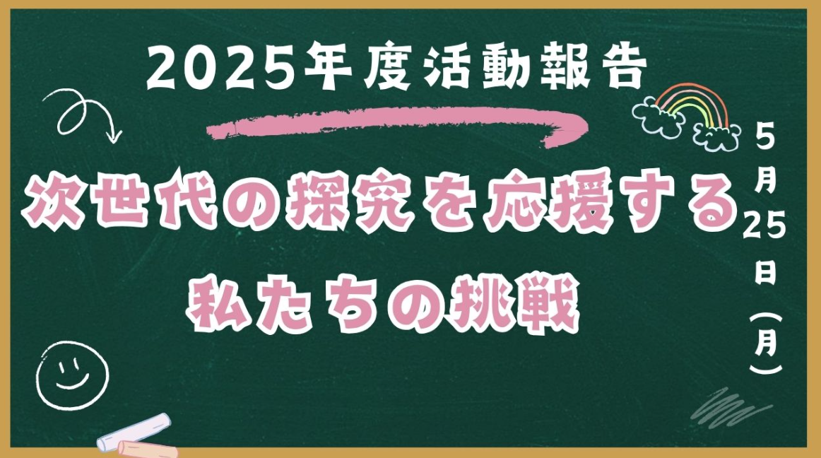 【2025年度】高校生の探究授業についての取り組み