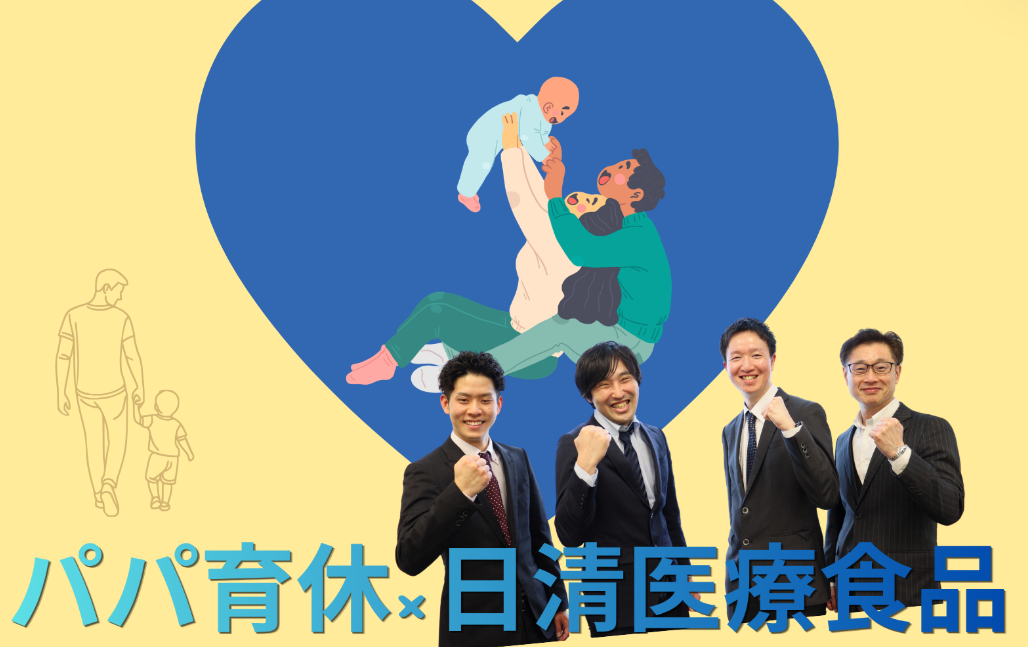 多様な働き方の推進🚩パパ育休×日清医療食品