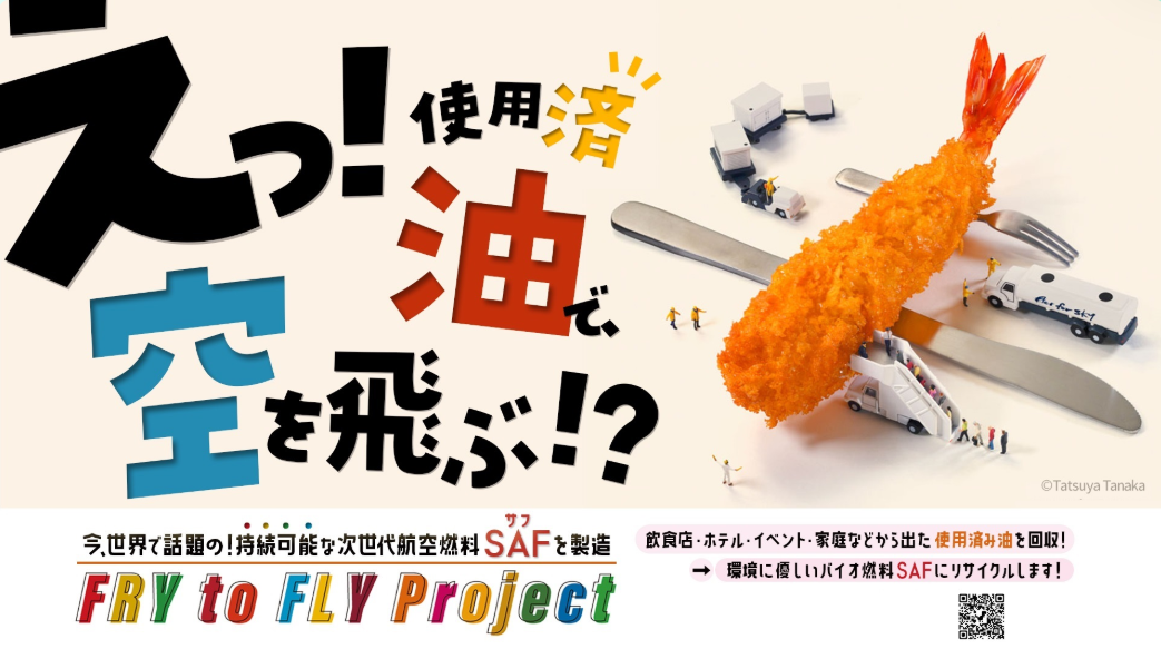 廃食用油で“空を飛ぶ未来”へ—Fry to Fly Projectの取り組み報告2025