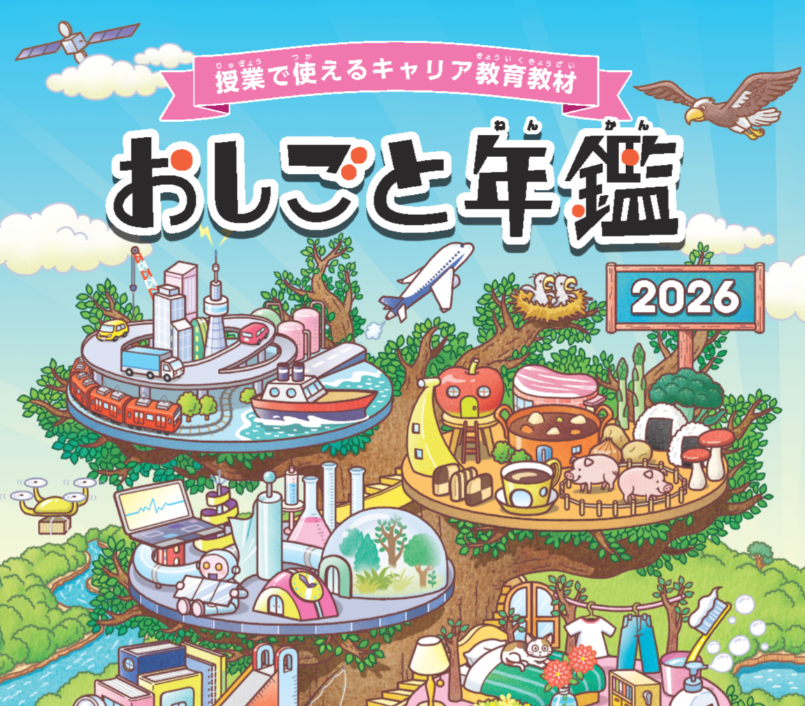 おしごと年鑑2026に協賛しました～子どもたちの夢を広げる～