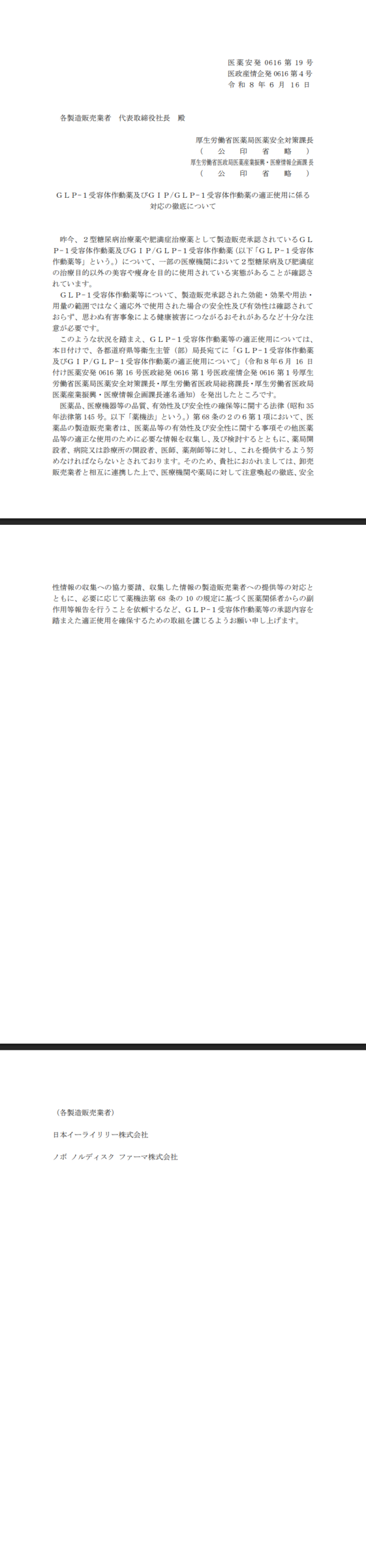 GLP-1受容体作動薬及びGIPGLP-1受容体作動薬の適正使用