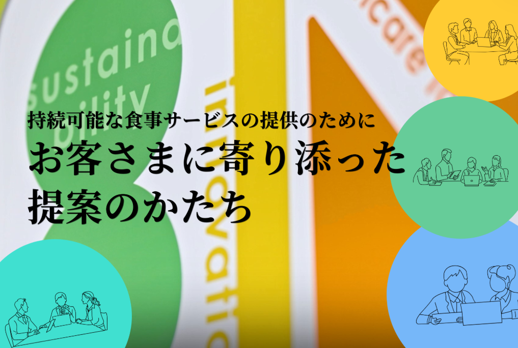 お客さまに寄り添う提案のかたち～持続可能な食事サービス提供のために～